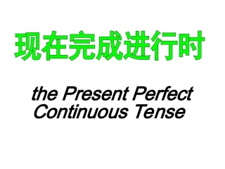 现在完成进行时