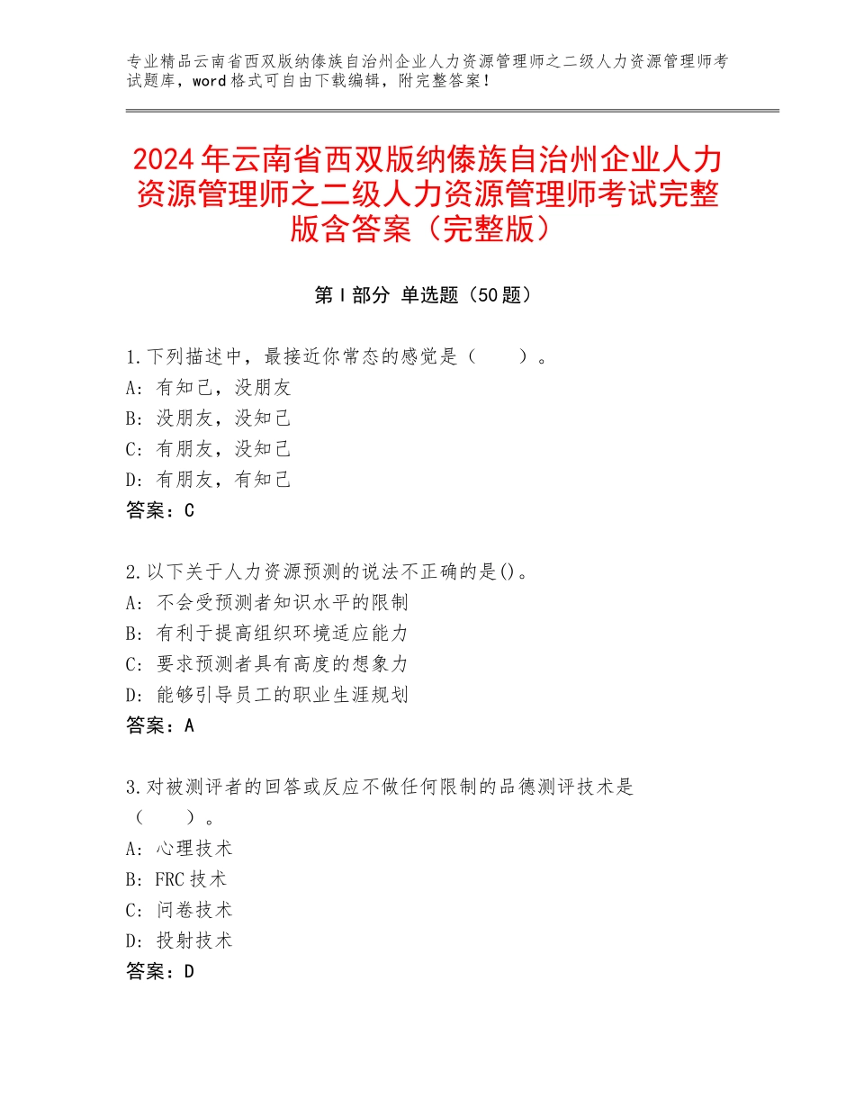 2024年云南省西双版纳傣族自治州企业人力资源管理师之二级人力资源管理师考试完整版含答案（完整版）_第1页