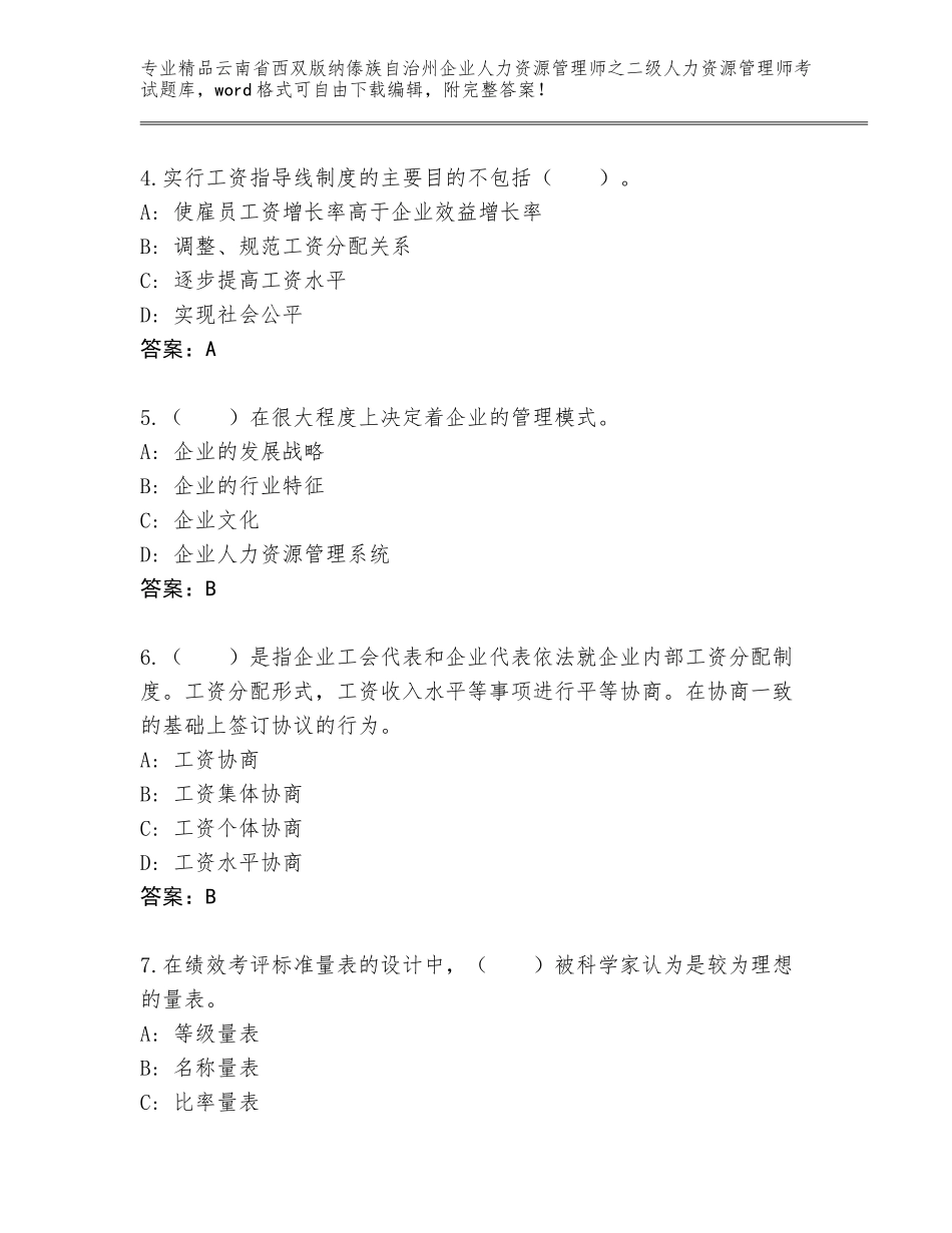 2024年云南省西双版纳傣族自治州企业人力资源管理师之二级人力资源管理师考试完整版含答案（完整版）_第2页