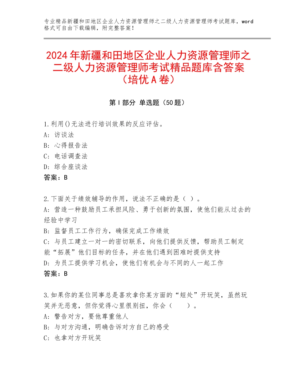 2024年新疆和田地区企业人力资源管理师之二级人力资源管理师考试精品题库含答案（培优A卷）_第1页