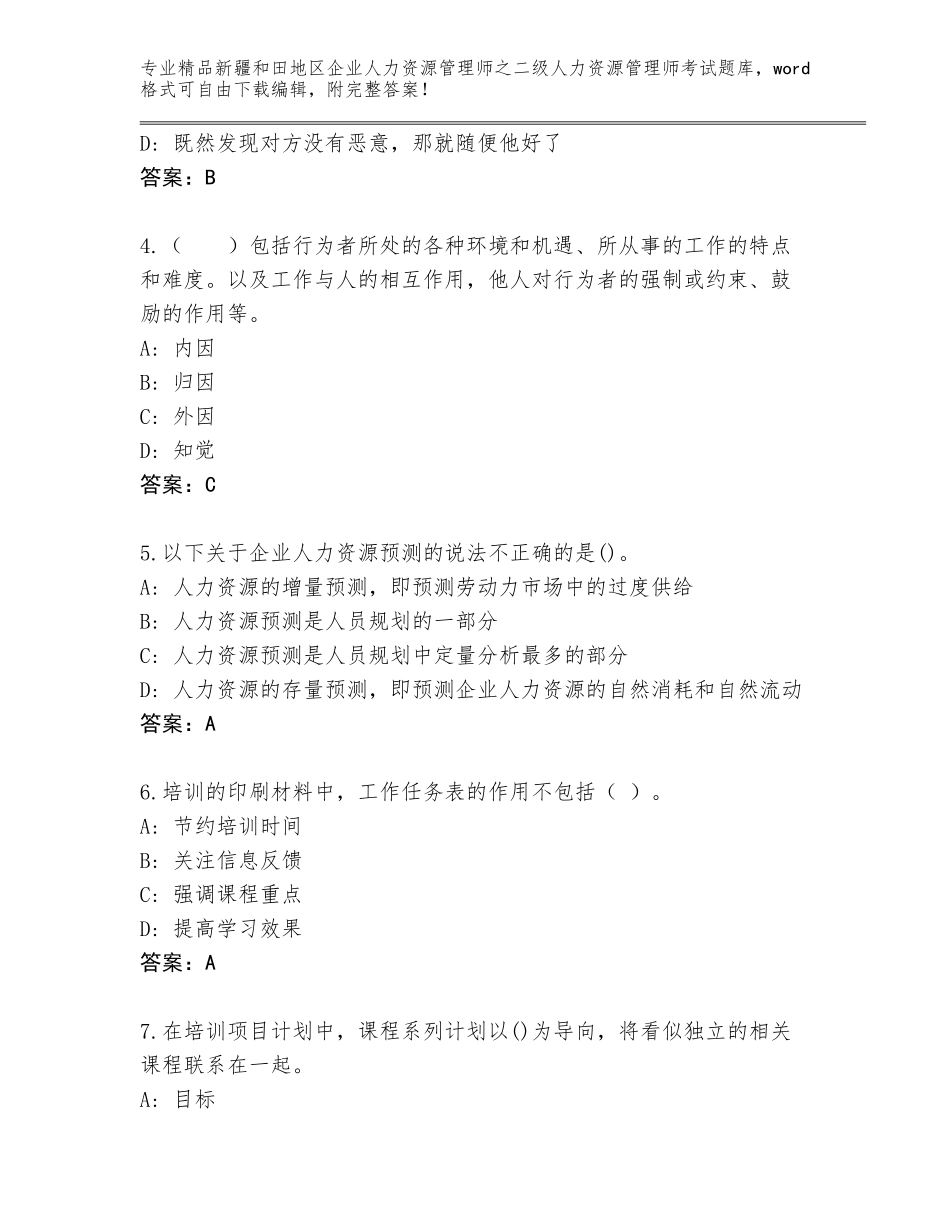 2024年新疆和田地区企业人力资源管理师之二级人力资源管理师考试精品题库含答案（培优A卷）_第2页