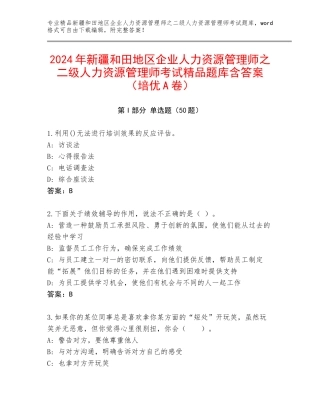 2024年新疆和田地区企业人力资源管理师之二级人力资源管理师考试精品题库含答案（培优A卷）