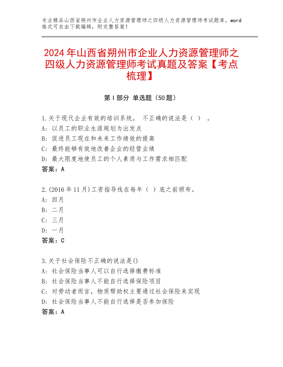 2024年山西省朔州市企业人力资源管理师之四级人力资源管理师考试真题及答案【考点梳理】_第1页