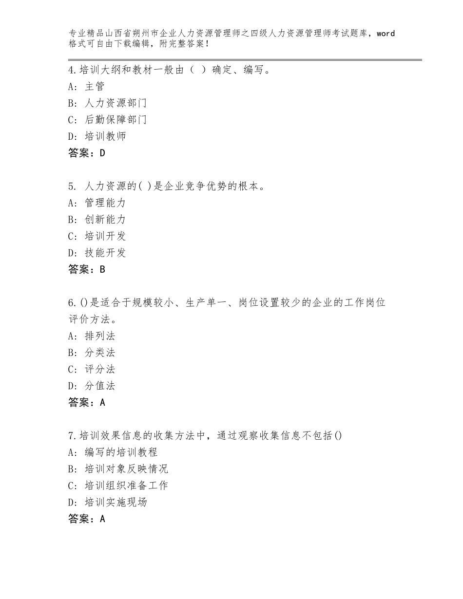 2024年山西省朔州市企业人力资源管理师之四级人力资源管理师考试真题及答案【考点梳理】_第2页