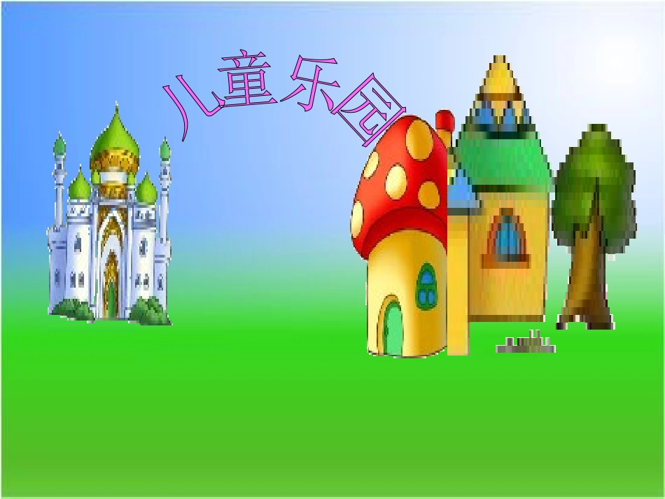 《儿童乐园》_第1页