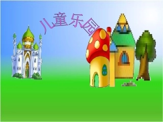 《儿童乐园》