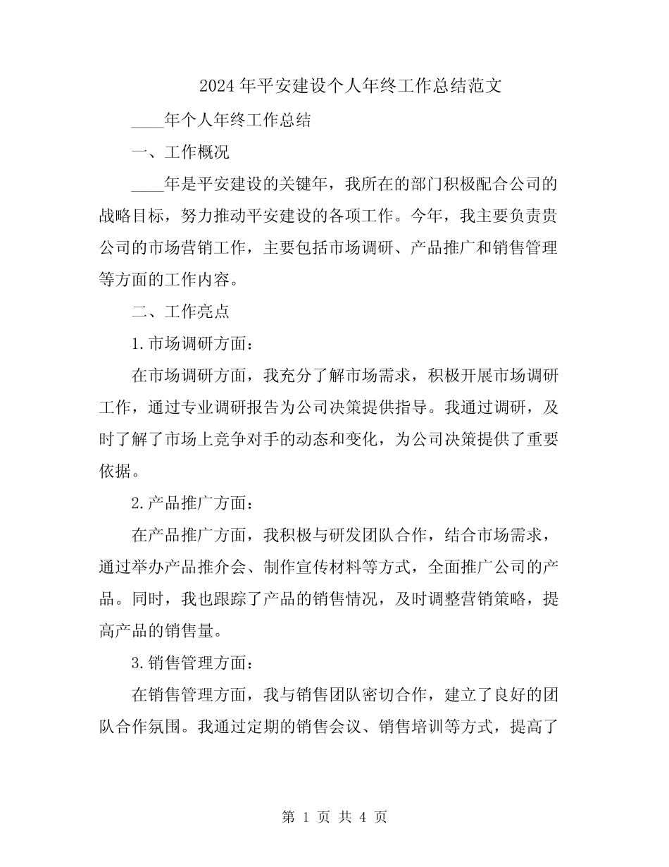 2024年平安建设个人年终工作总结范文_第1页