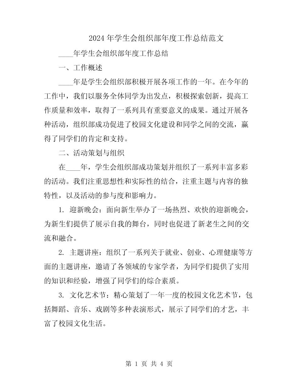 2024年学生会组织部年度工作总结范文_第1页