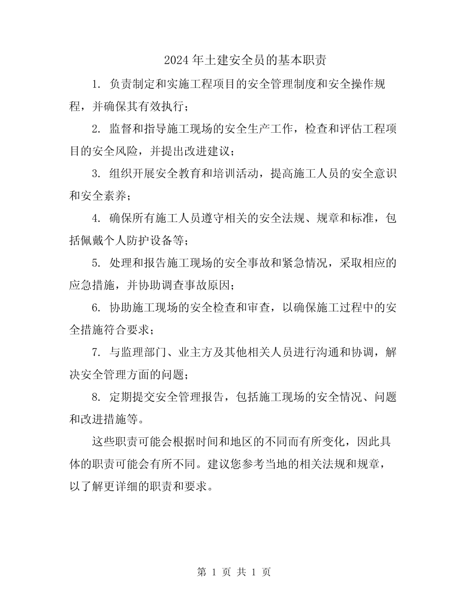 2024年土建安全员的基本职责 _第1页