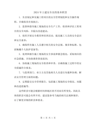 2024年土建安全员的基本职责 