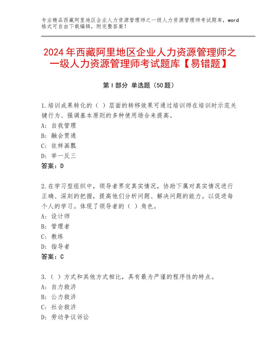 2024年西藏阿里地区企业人力资源管理师之一级人力资源管理师考试题库【易错题】_第1页