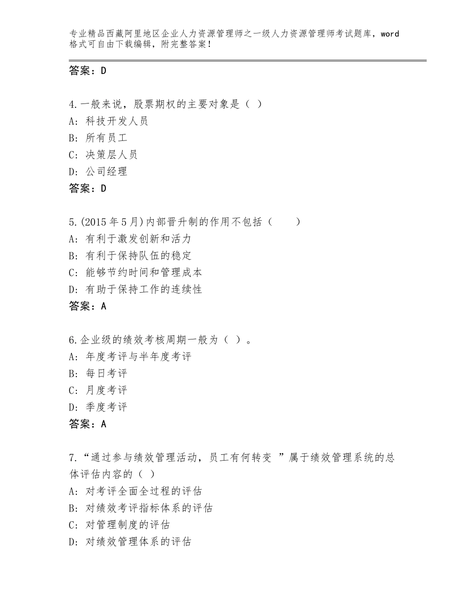2024年西藏阿里地区企业人力资源管理师之一级人力资源管理师考试题库【易错题】_第2页