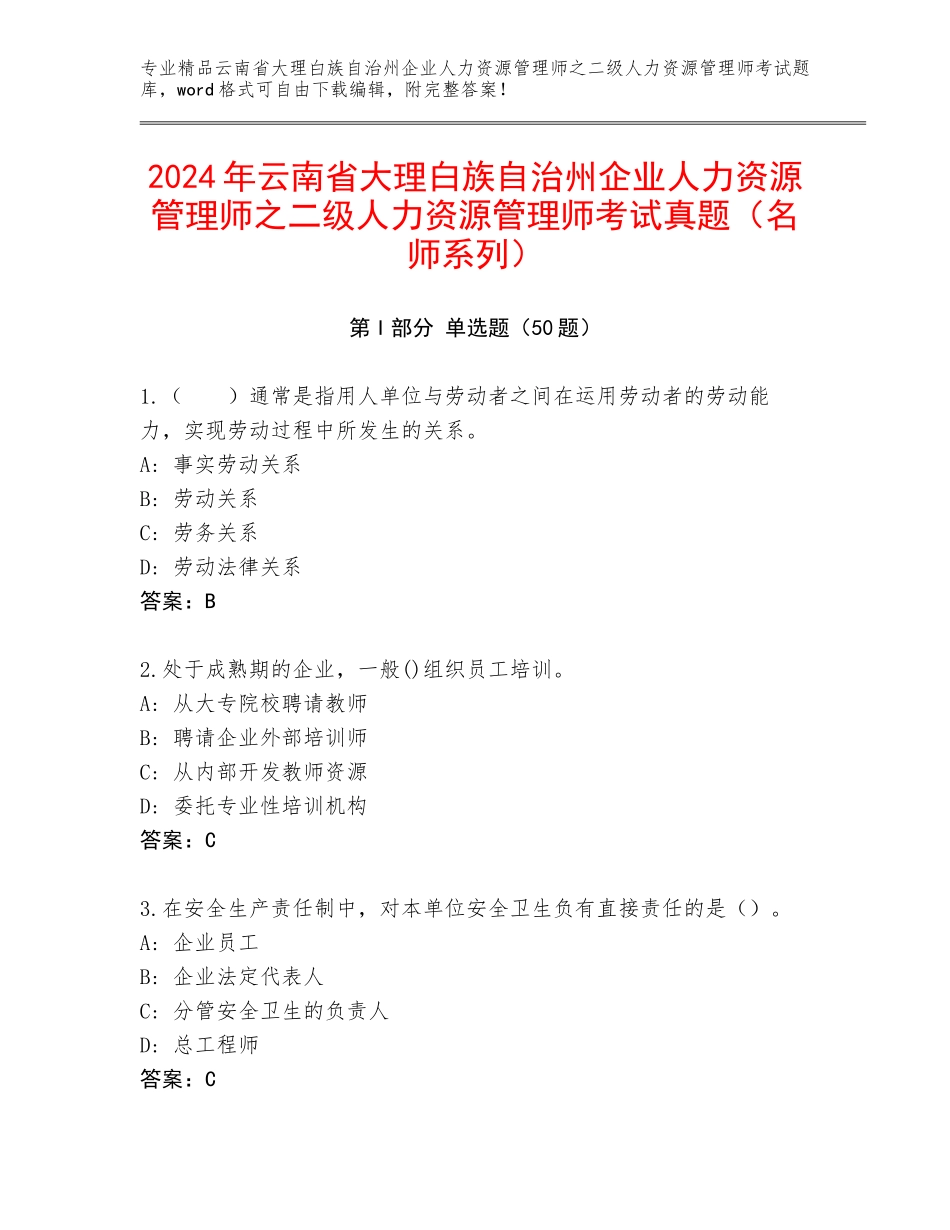 2024年云南省大理白族自治州企业人力资源管理师之二级人力资源管理师考试真题（名师系列）_第1页