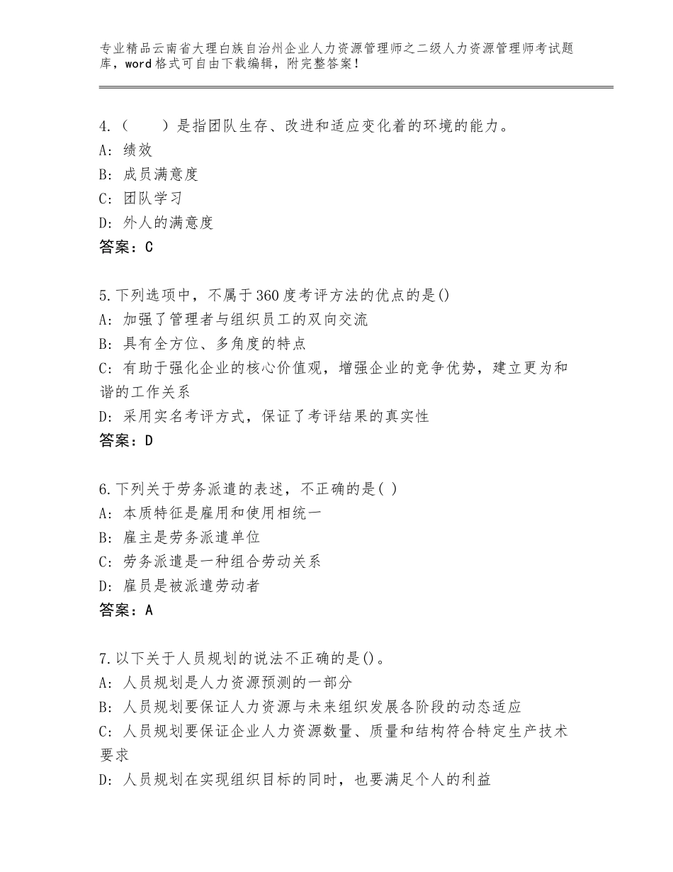 2024年云南省大理白族自治州企业人力资源管理师之二级人力资源管理师考试真题（名师系列）_第2页