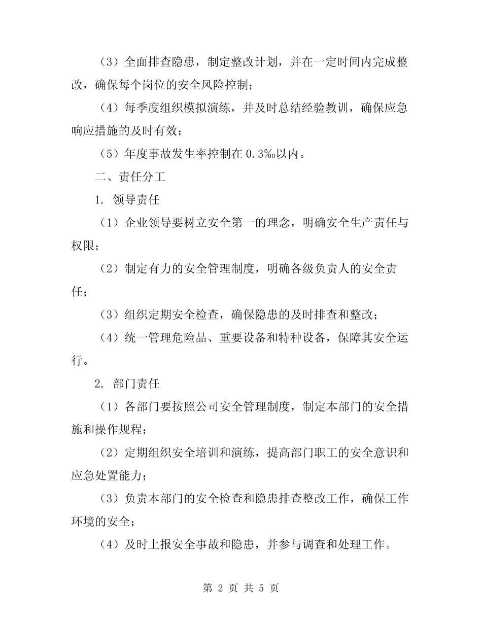 2024年全体职工安全生产责任制 _第2页
