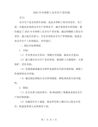 2024年全体职工安全生产责任制 