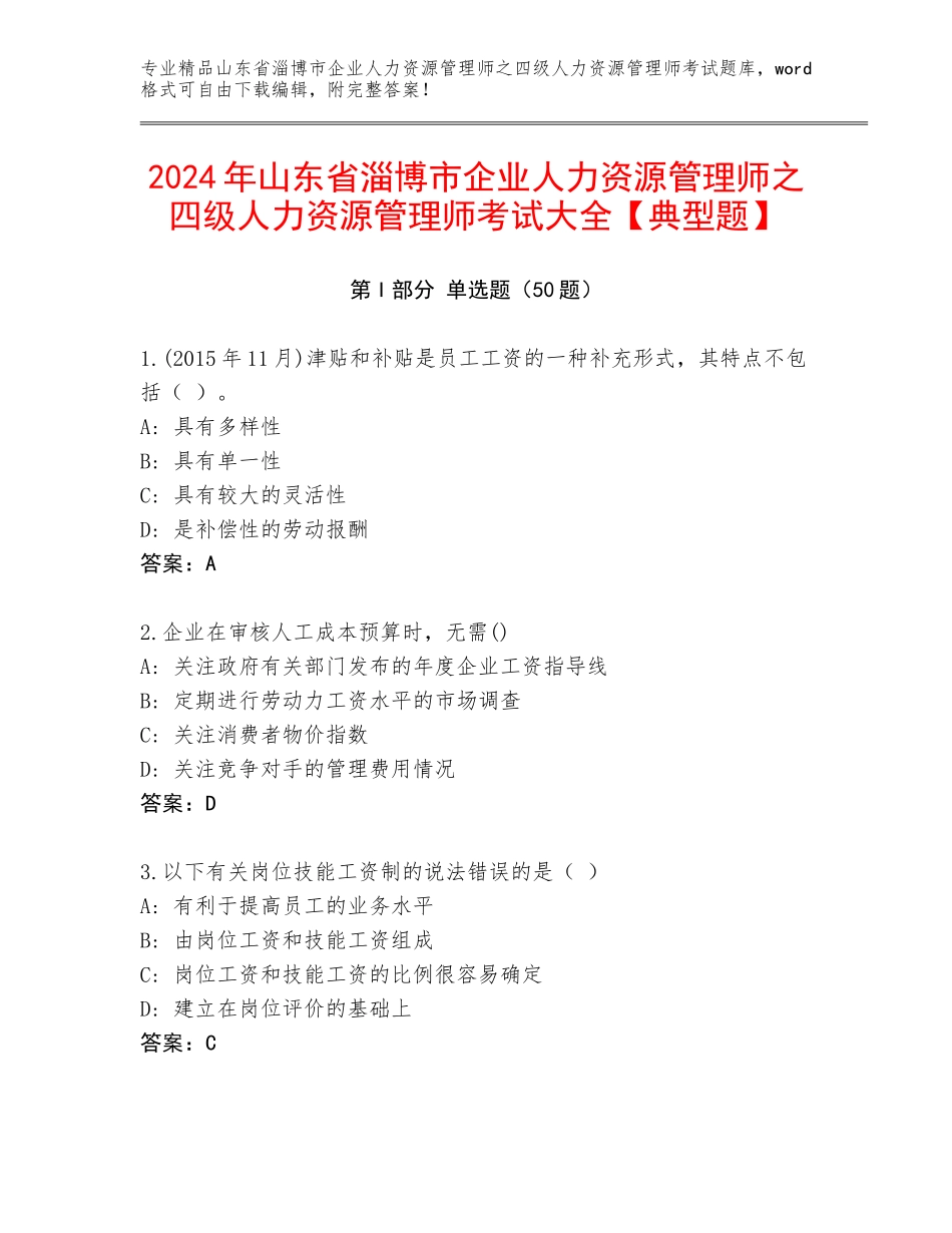 2024年山东省淄博市企业人力资源管理师之四级人力资源管理师考试大全【典型题】_第1页