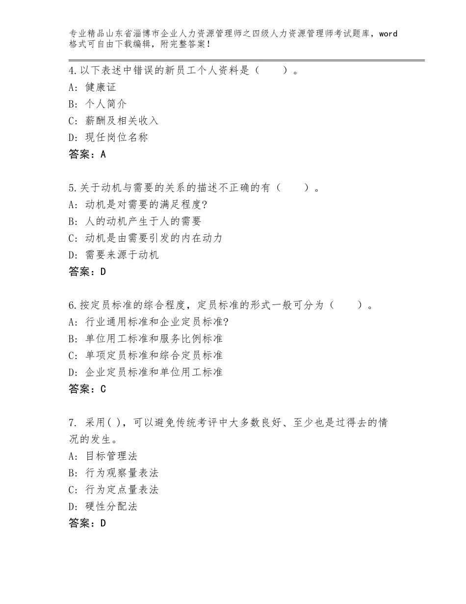 2024年山东省淄博市企业人力资源管理师之四级人力资源管理师考试大全【典型题】_第2页