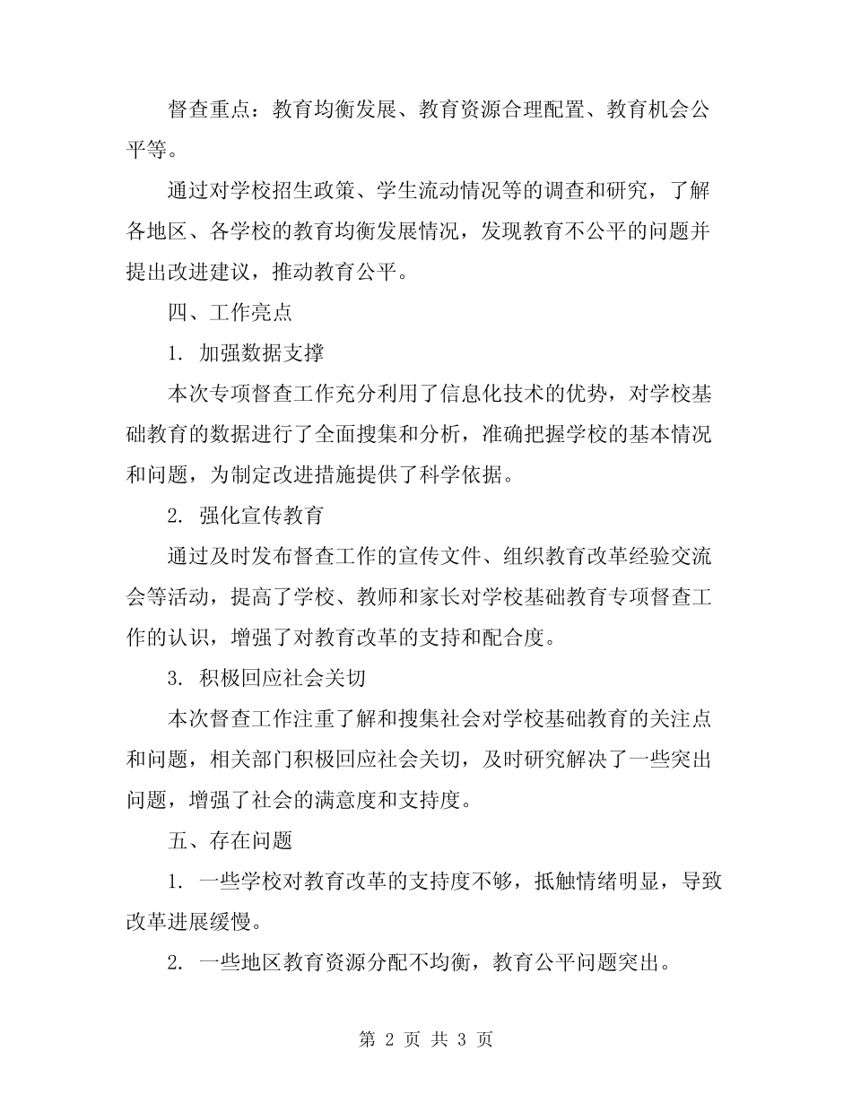 2024年学校基础教育专项督查工作总结范文_第2页