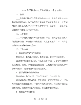 2024年学校基础教育专项督查工作总结范文