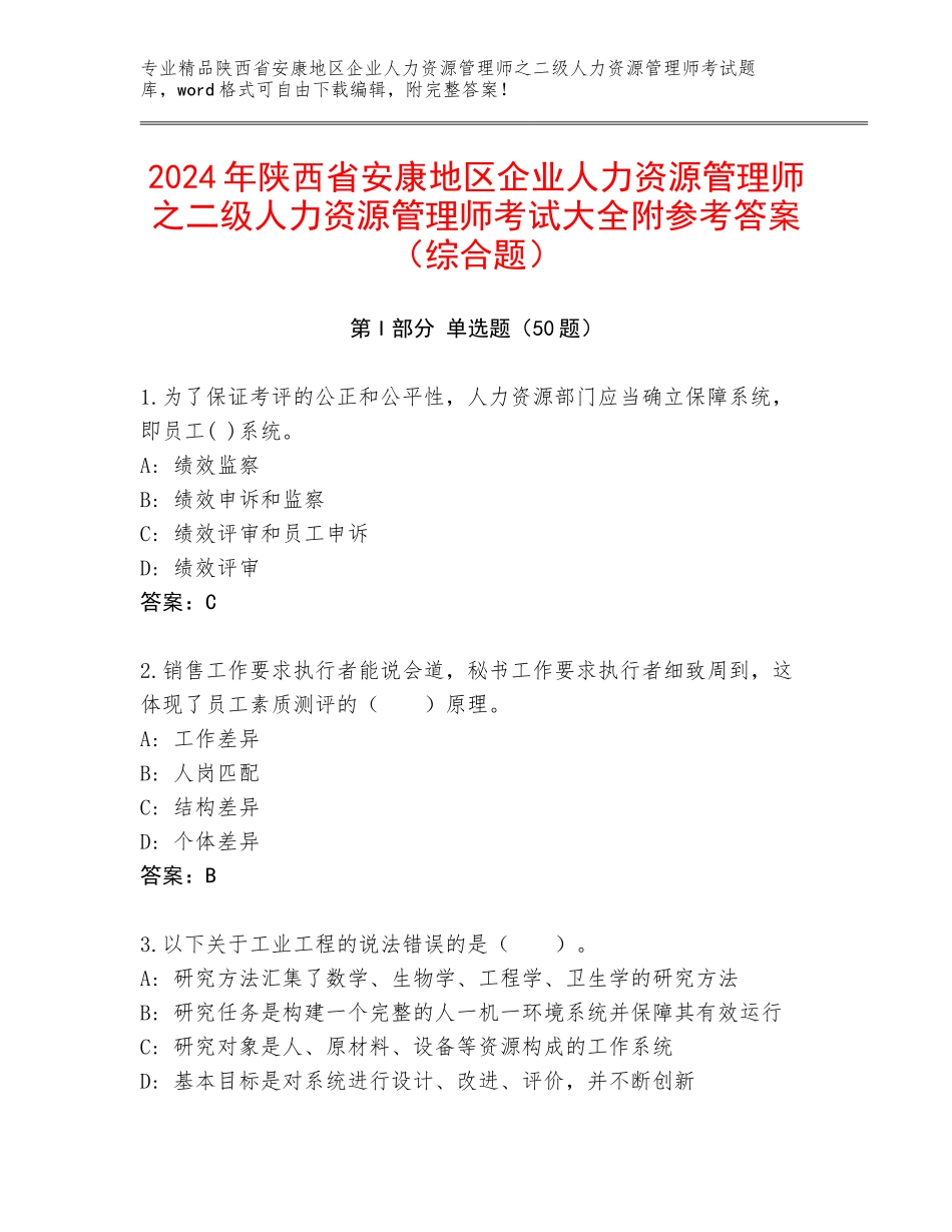 2024年陕西省安康地区企业人力资源管理师之二级人力资源管理师考试大全附参考答案（综合题）_第1页
