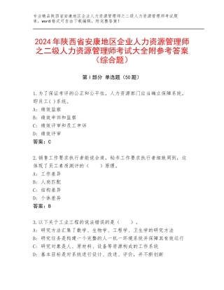 2024年陕西省安康地区企业人力资源管理师之二级人力资源管理师考试大全附参考答案（综合题）