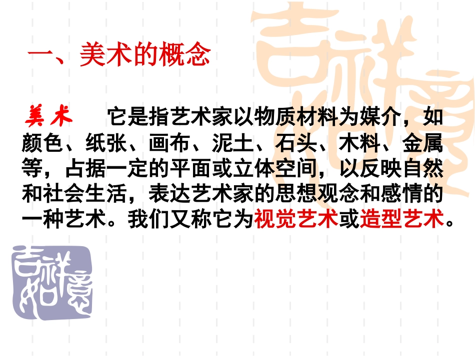 1美术鉴赏及其意义_第2页