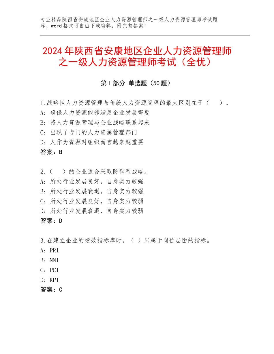 2024年陕西省安康地区企业人力资源管理师之一级人力资源管理师考试（全优）_第1页