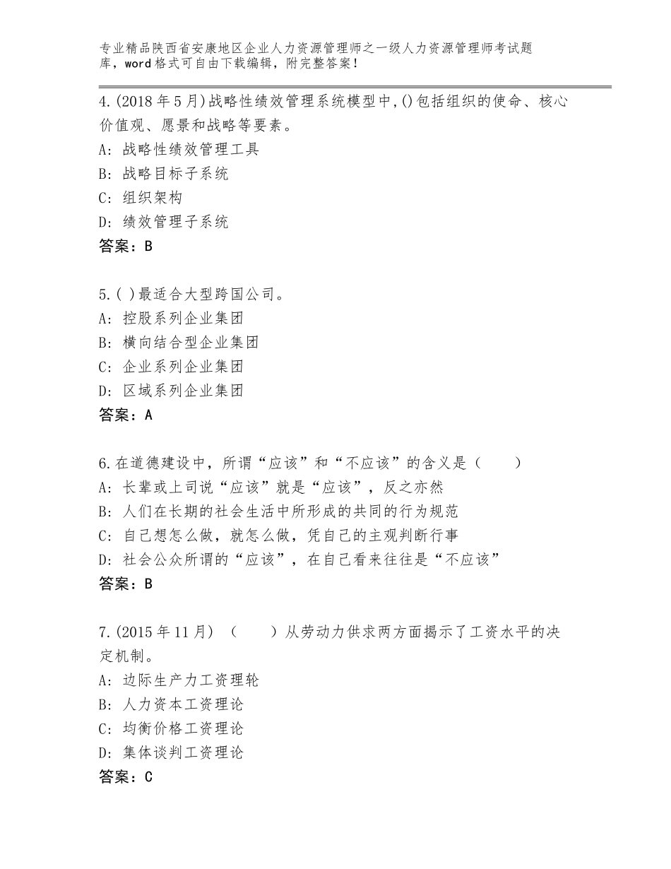 2024年陕西省安康地区企业人力资源管理师之一级人力资源管理师考试（全优）_第2页