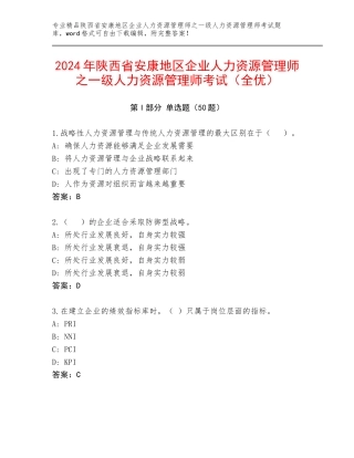2024年陕西省安康地区企业人力资源管理师之一级人力资源管理师考试（全优）