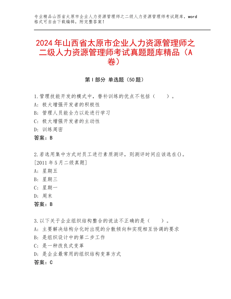 2024年山西省太原市企业人力资源管理师之二级人力资源管理师考试真题题库精品（A卷）_第1页