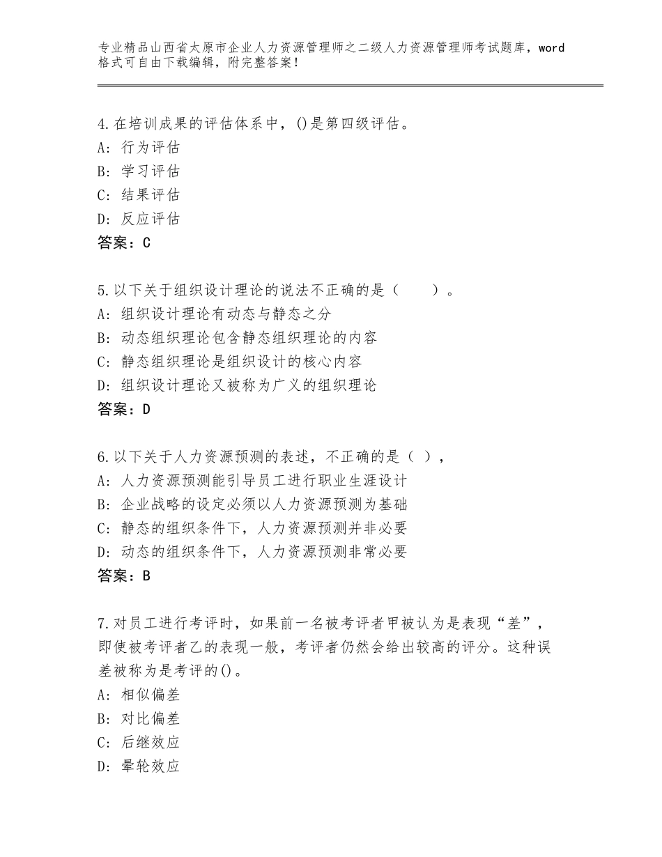 2024年山西省太原市企业人力资源管理师之二级人力资源管理师考试真题题库精品（A卷）_第2页