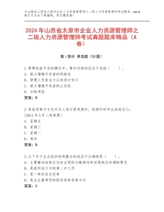 2024年山西省太原市企业人力资源管理师之二级人力资源管理师考试真题题库精品（A卷）