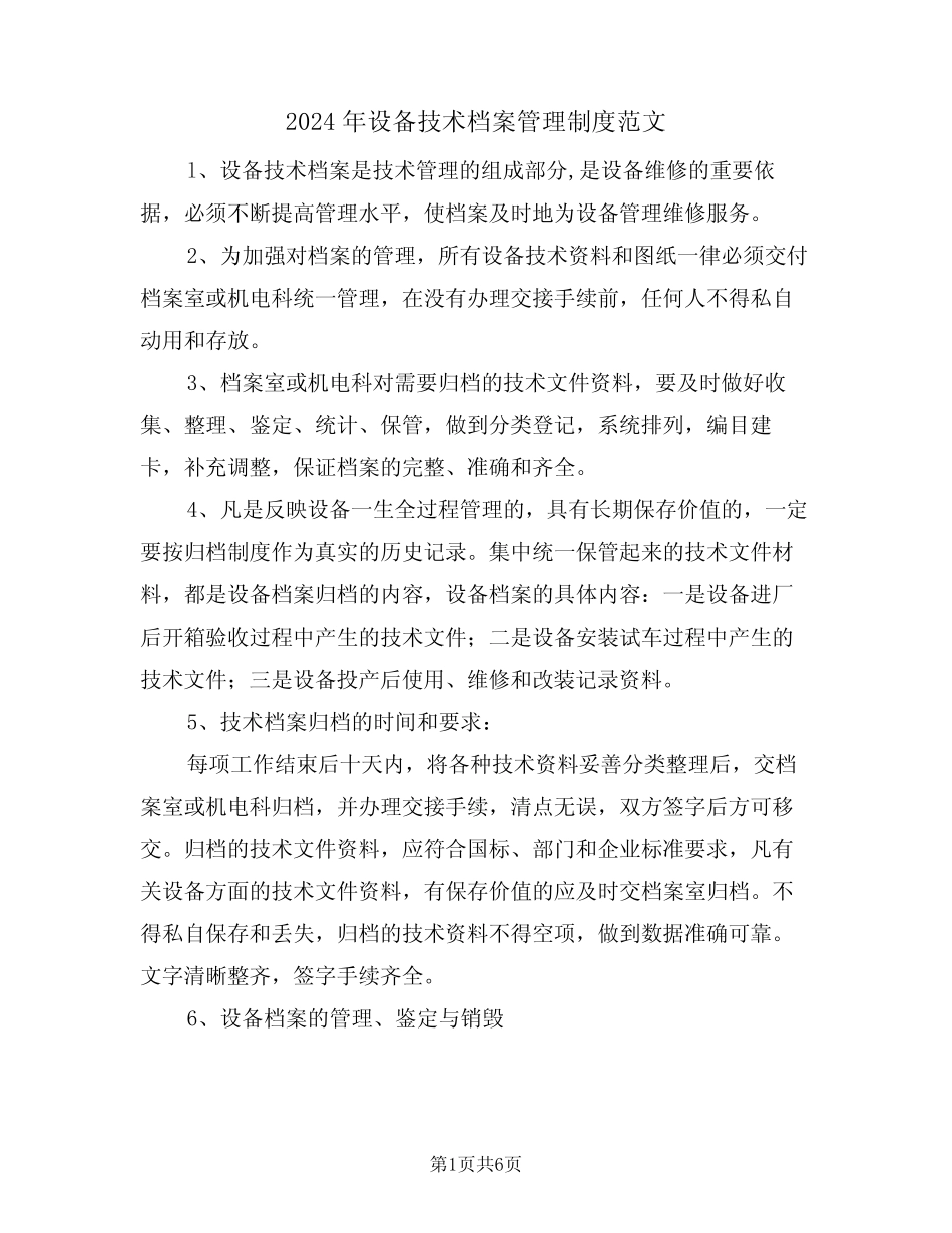 2024年设备技术档案管理制度范文(三篇) _第1页