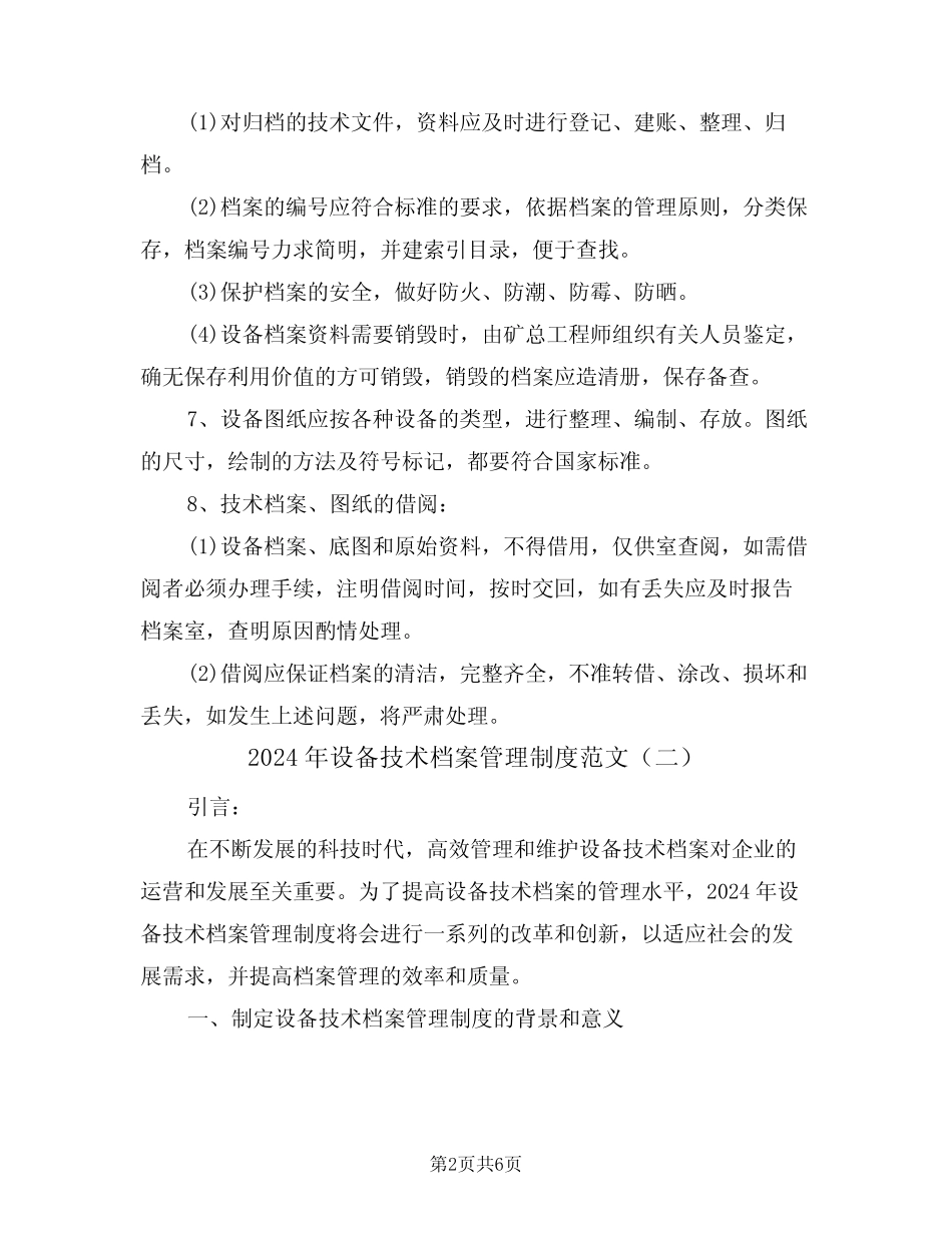 2024年设备技术档案管理制度范文(三篇) _第2页