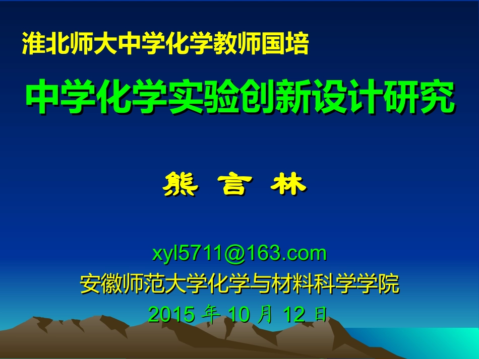 2熊言林中学化学实验创新设计研究1012_第1页