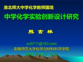 2熊言林中学化学实验创新设计研究1012