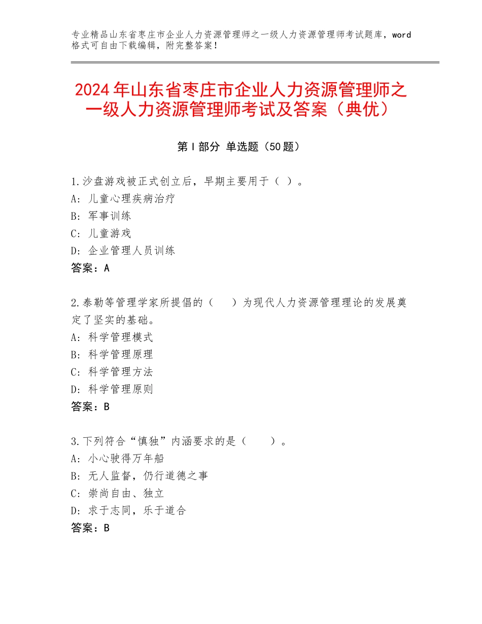 2024年山东省枣庄市企业人力资源管理师之一级人力资源管理师考试及答案（典优）_第1页