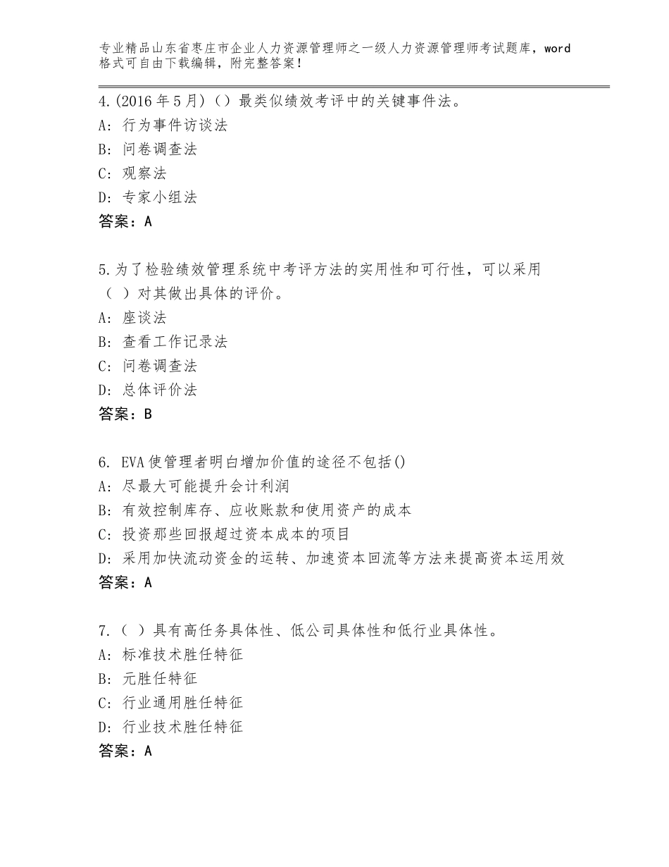2024年山东省枣庄市企业人力资源管理师之一级人力资源管理师考试及答案（典优）_第2页