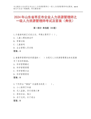 2024年山东省枣庄市企业人力资源管理师之一级人力资源管理师考试及答案（典优）
