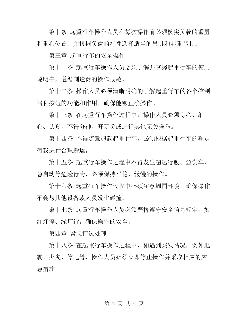 2024年起重行车安全操作规程 _第2页