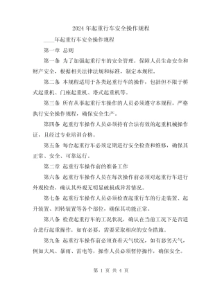 2024年起重行车安全操作规程 