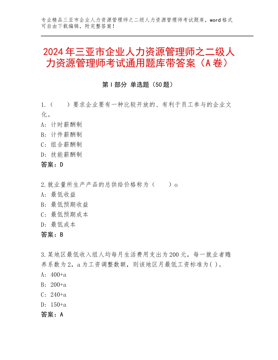2024年三亚市企业人力资源管理师之二级人力资源管理师考试通用题库带答案（A卷）_第1页