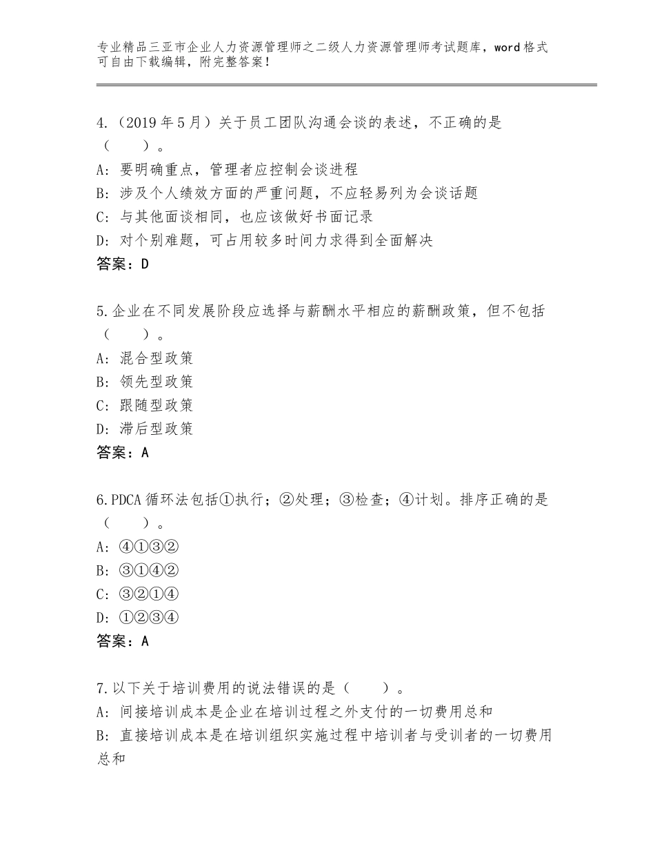 2024年三亚市企业人力资源管理师之二级人力资源管理师考试通用题库带答案（A卷）_第2页