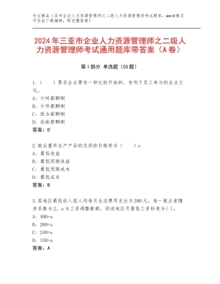 2024年三亚市企业人力资源管理师之二级人力资源管理师考试通用题库带答案（A卷）