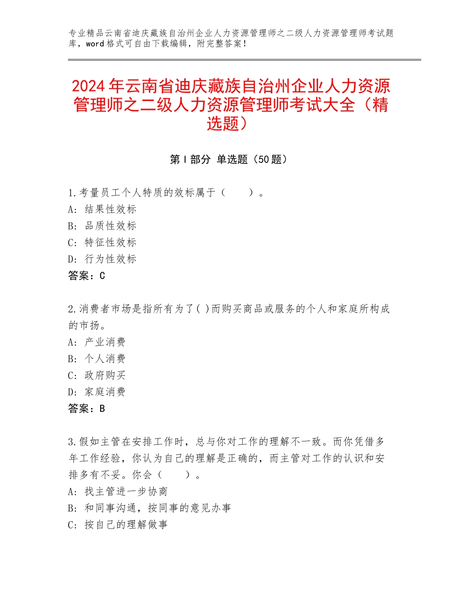 2024年云南省迪庆藏族自治州企业人力资源管理师之二级人力资源管理师考试大全（精选题）_第1页