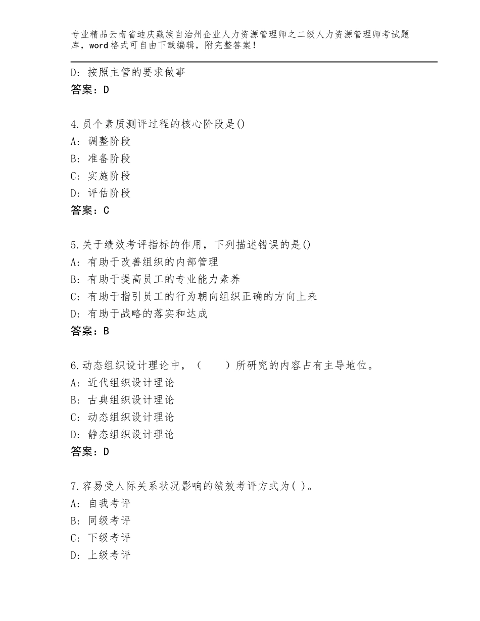 2024年云南省迪庆藏族自治州企业人力资源管理师之二级人力资源管理师考试大全（精选题）_第2页
