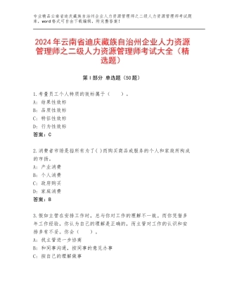 2024年云南省迪庆藏族自治州企业人力资源管理师之二级人力资源管理师考试大全（精选题）