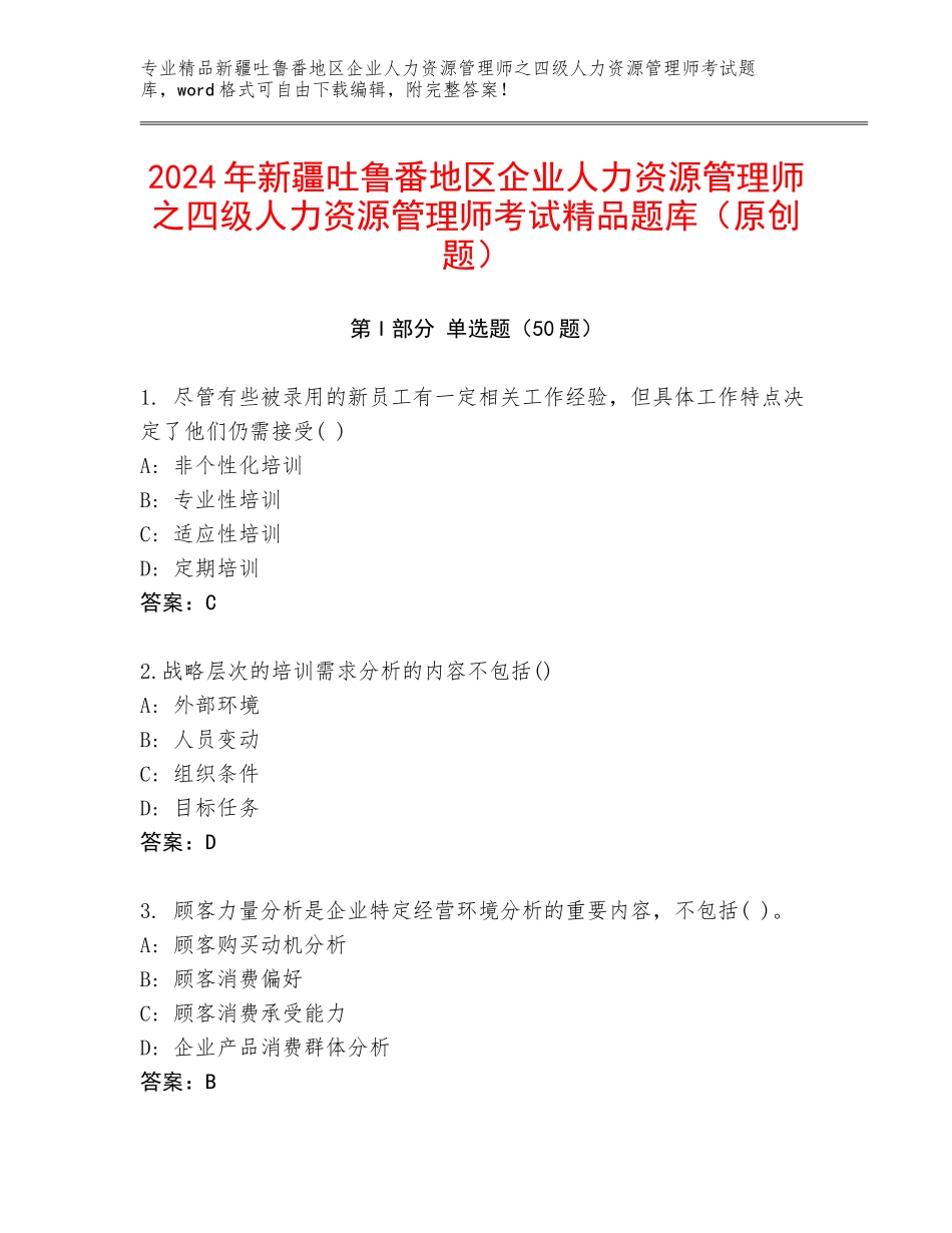 2024年新疆吐鲁番地区企业人力资源管理师之四级人力资源管理师考试精品题库（原创题）_第1页