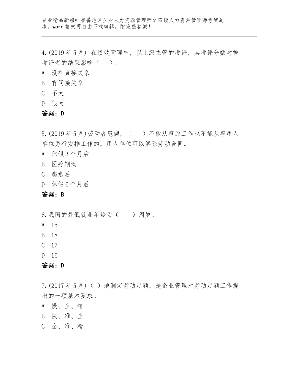2024年新疆吐鲁番地区企业人力资源管理师之四级人力资源管理师考试精品题库（原创题）_第2页
